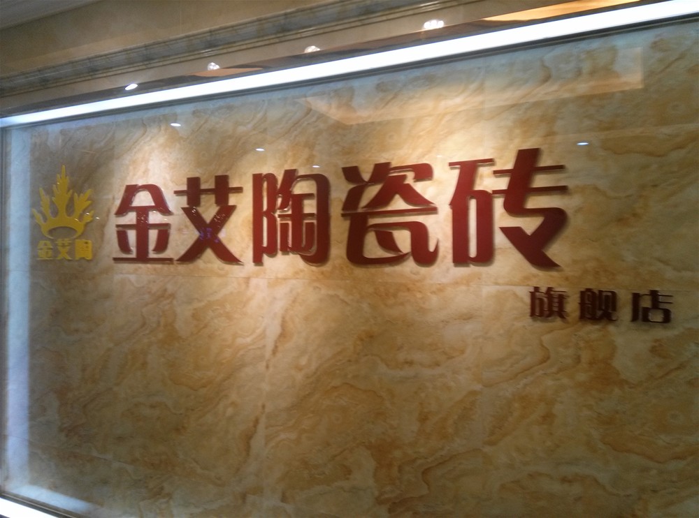 20151114172333041 888集团电子游戏瓷砖山西长治专卖店
