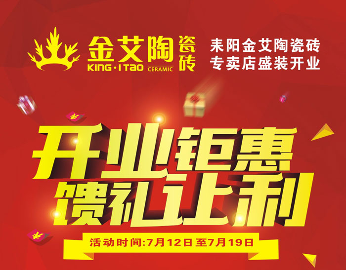“开业钜惠  馈礼让利” 耒阳888集团电子游戏瓷砖专卖店和你有约惠！