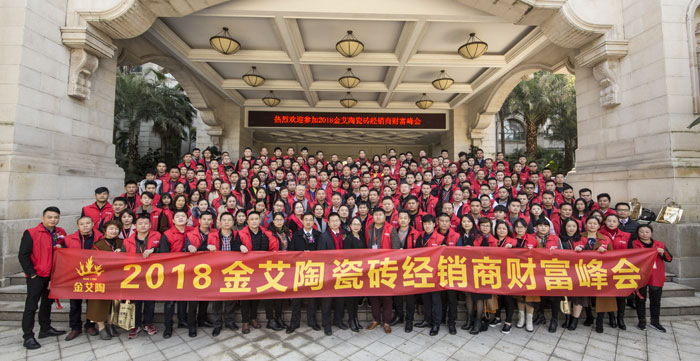 888集团电子游戏瓷砖“大格局·大趋向·大刷新”2018年度经销商峰会杰出回首