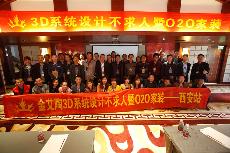 2016年4月16日“888集团电子游戏3D系统·设计不求人暨O2O家装——陕西西安站”